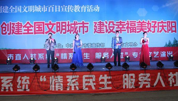 市人社局舉辦創(chuàng)建全國文明城市、建設(shè)幸福美好慶陽“情系民生服務(wù)人社”專場(chǎng)文藝晚會(huì)