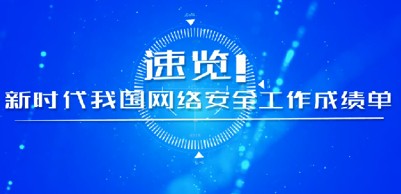 速覽！新時(shí)代我國(guó)網(wǎng)絡(luò)安全工作成績(jī)單