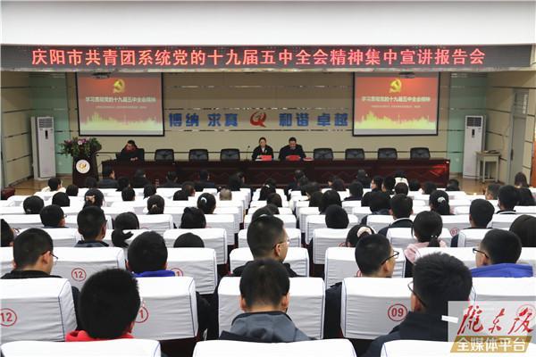 慶陽市共青團(tuán)系統(tǒng)黨的十九屆五中全會(huì)精神集中宣講報(bào)告會(huì)舉行