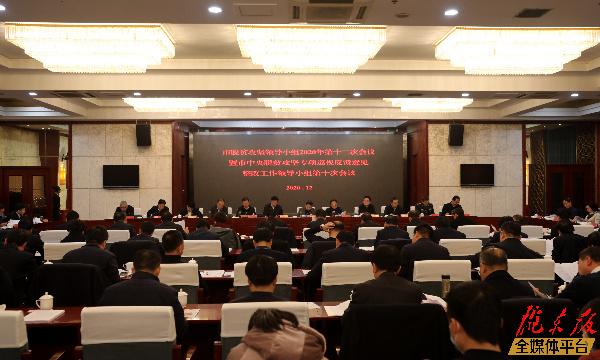 慶陽市脫貧攻堅(jiān)領(lǐng)導(dǎo)小組2020年第十二次會議暨市中央脫貧攻堅(jiān)專項(xiàng)巡視反饋意見整改工作領(lǐng)導(dǎo)小組第十次會議召開