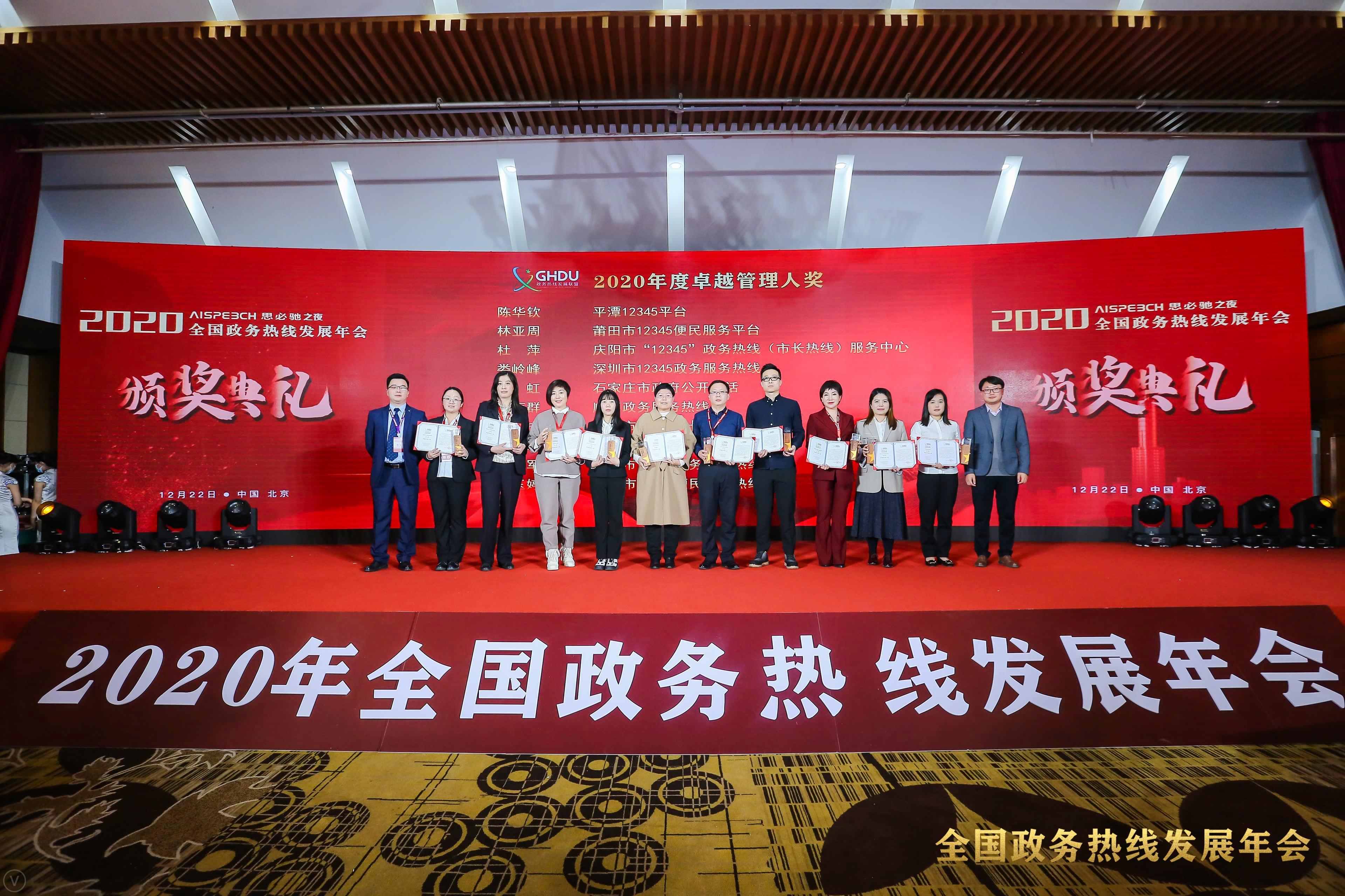 市長熱線負責(zé)人杜萍（右四）領(lǐng)取2020年度卓越管理人獎