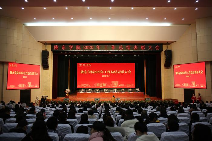 隴東學院召開2020年工作總結表彰大會