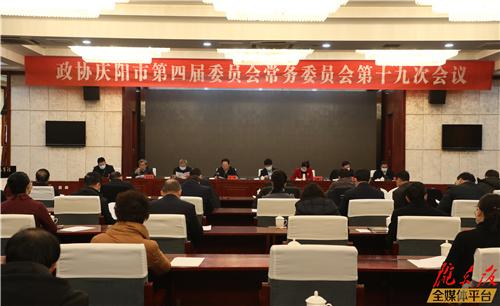 慶陽(yáng)市政協(xié)四屆十九次常委會(huì)議召開