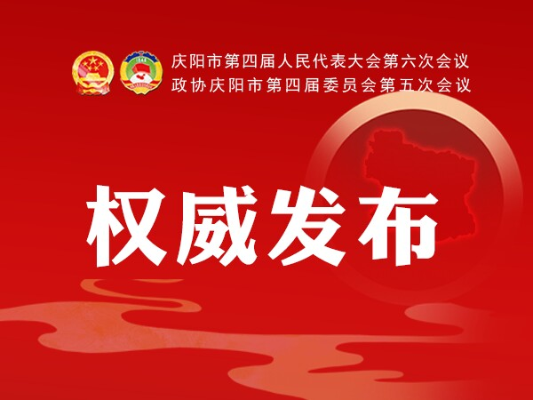 加快學(xué)校建設(shè)、配建充電樁、新增市區(qū)停車位...2021慶陽政府工作任務(wù)干貨滿滿！