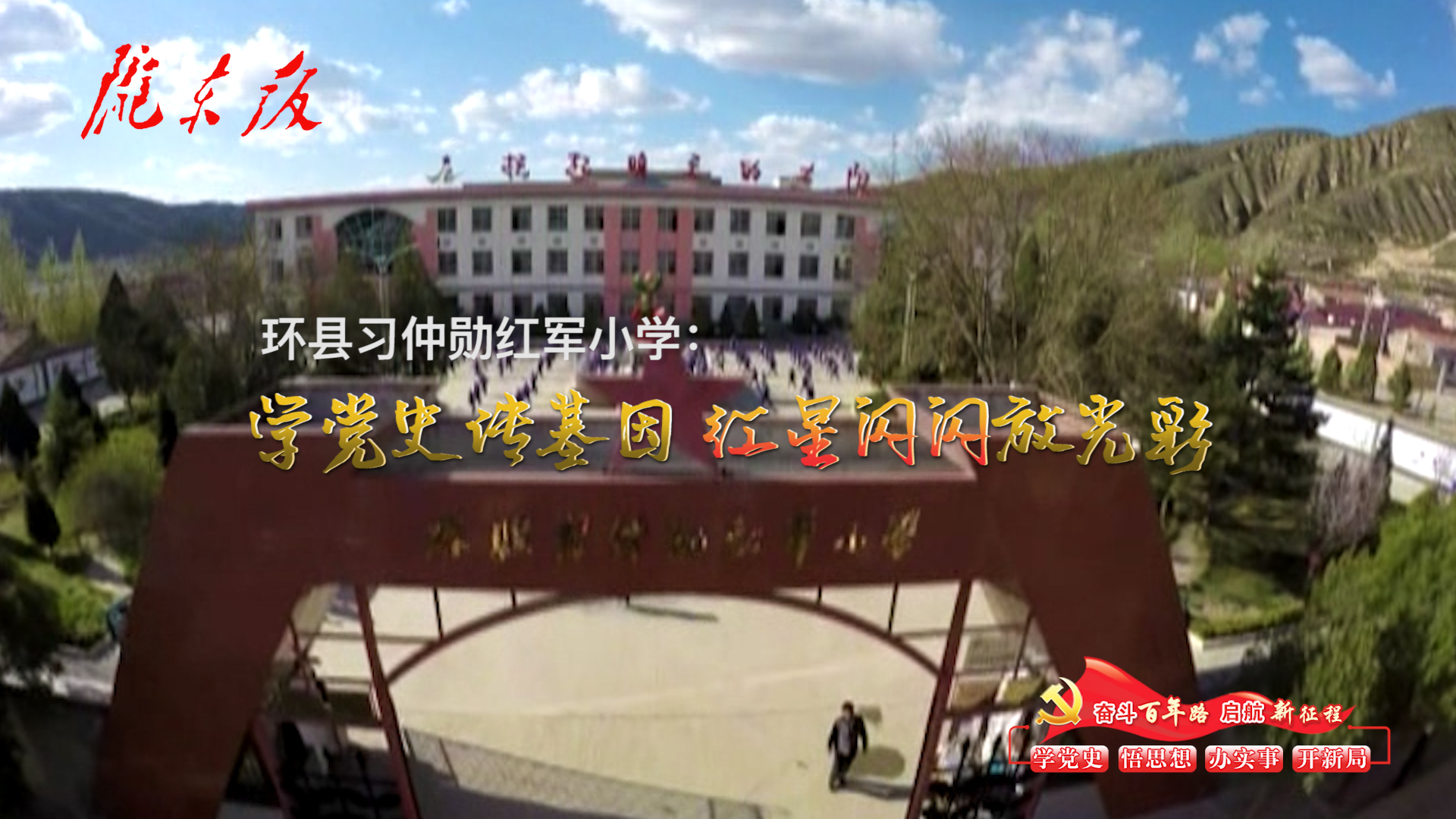 環(huán)縣習(xí)仲勛紅軍小學(xué)：學(xué)黨史傳基因，紅星閃閃放光彩！