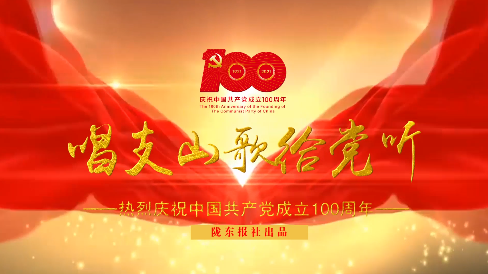永遠(yuǎn)跟黨走  MV—《唱支山歌給黨聽(tīng)》