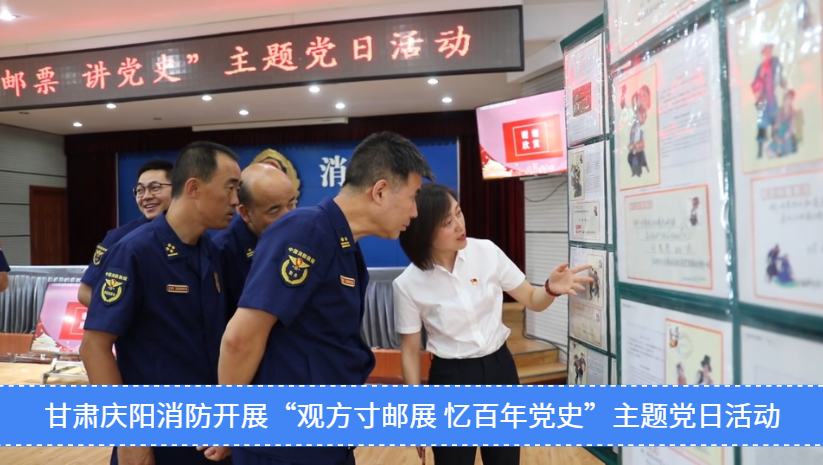 甘肅慶陽(yáng)消防開(kāi)展“觀方寸郵展 憶百年黨史”主題黨日活動(dòng)