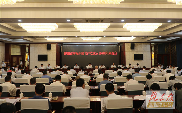 慶陽市慶祝中國共產(chǎn)黨成立100周年座談會舉行