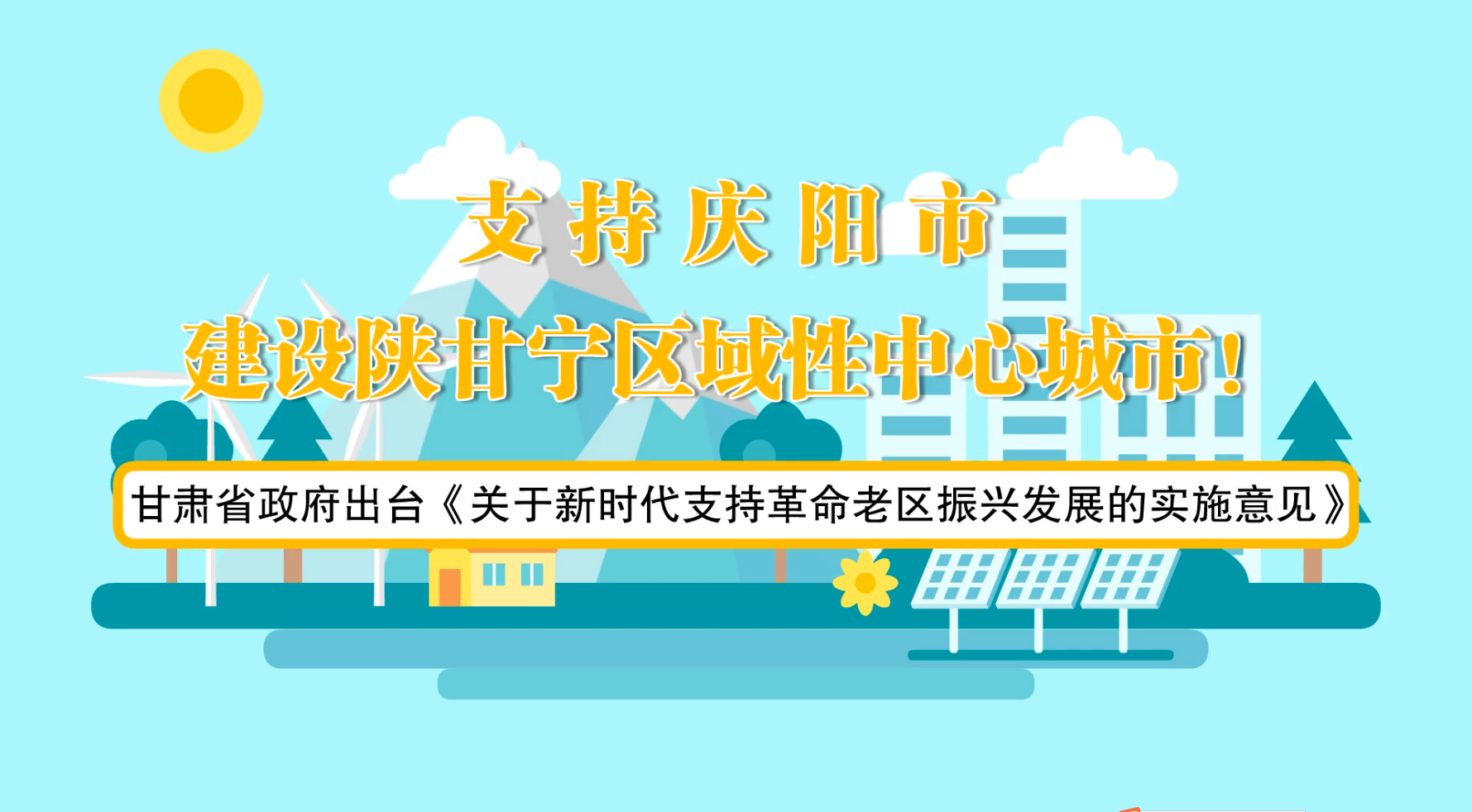 省政府出臺《實施意見》！慶陽迎來重大發(fā)展機(jī)遇