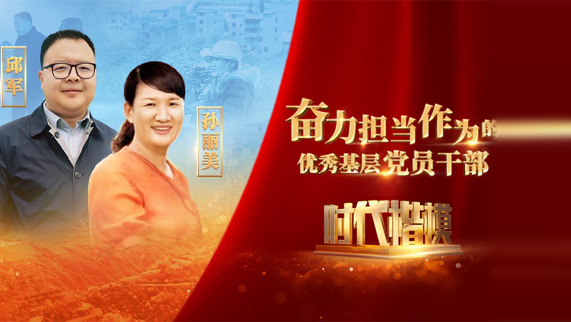 【視頻】時(shí)代楷模發(fā)布廳——邱軍、孫麗美