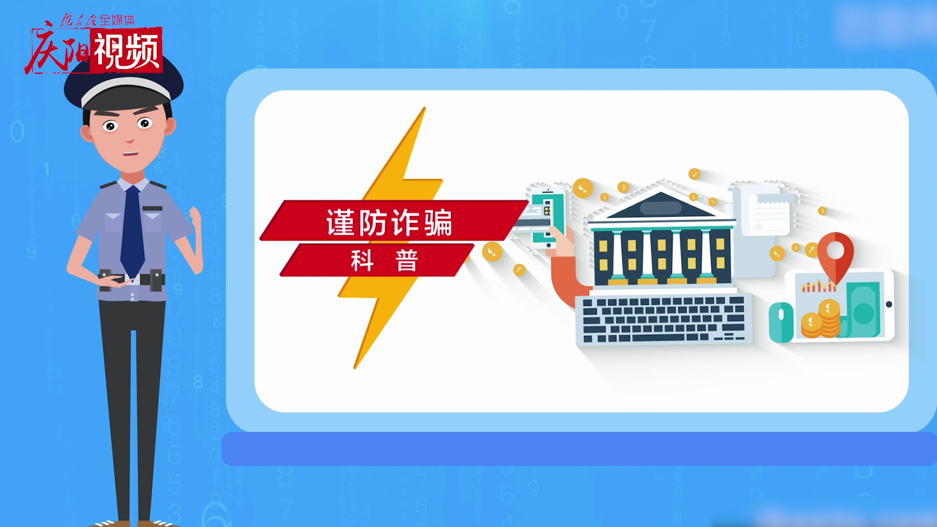 網(wǎng)絡詐騙，你知道多少？