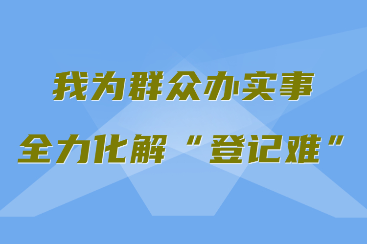 【我為群眾辦實(shí)事 全力化解“登記難”】真方便！家門口就能辦不動(dòng)產(chǎn)權(quán)證