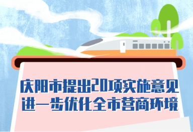 【優(yōu)化營商環(huán)境 推動高質(zhì)量發(fā)展】隴東報視頻海報丨慶陽市提出20項實施意見進一步優(yōu)化全市營商環(huán)境