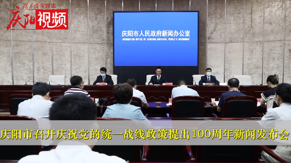 【第一眼】慶陽市召開慶祝黨的統(tǒng)一戰(zhàn)線政策提出100周年新聞發(fā)布會(huì)