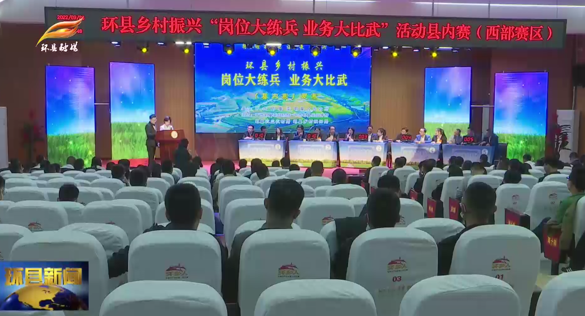 環(huán)縣舉行鄉(xiāng)村振興“崗位大練兵 業(yè)務大比拼”縣內賽北部賽區(qū)和西部賽區(qū)復賽