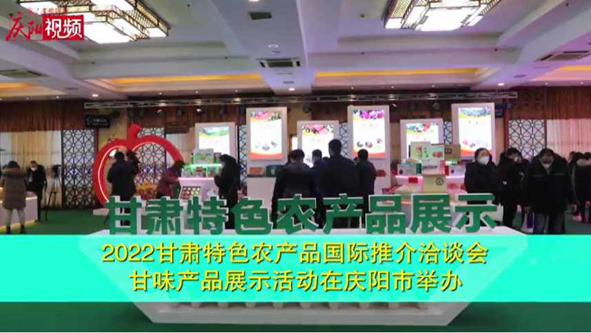 2022甘肅特色農產品國際推介洽談會｜甘味產品展示活動在慶陽市舉辦