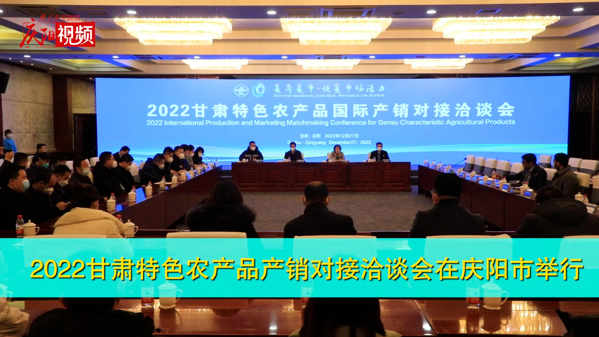 2022甘肅特色農產品產銷對接洽談會在慶陽市舉行
