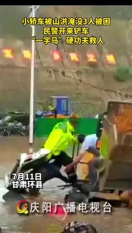 小轎車被山洪淹沒，民警開來鏟車，“一字馬”硬功夫救人