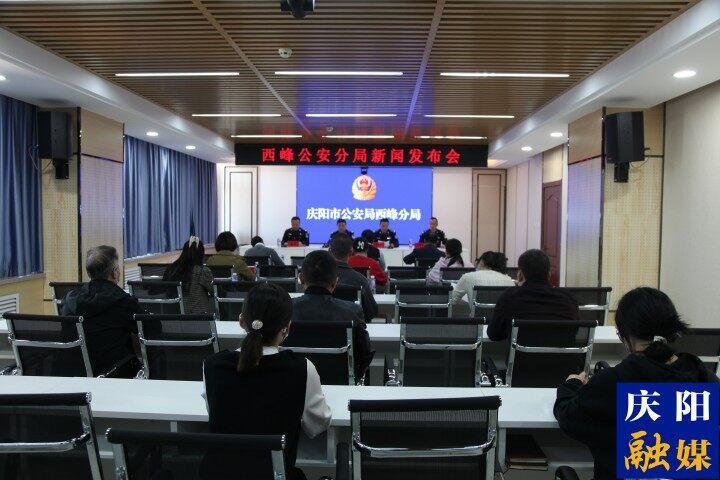 慶陽市公安局西峰分局召開打擊治理電信網(wǎng)絡(luò)詐騙新聞發(fā)布會(huì)