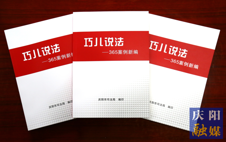 2022年，市司法局精選了近年來發(fā)布的“巧兒說法”典型案例，組織編輯了《“巧兒說法”365案例新編》。