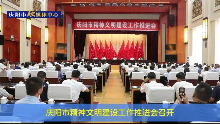 慶陽市精神文明建設工作推進會召開