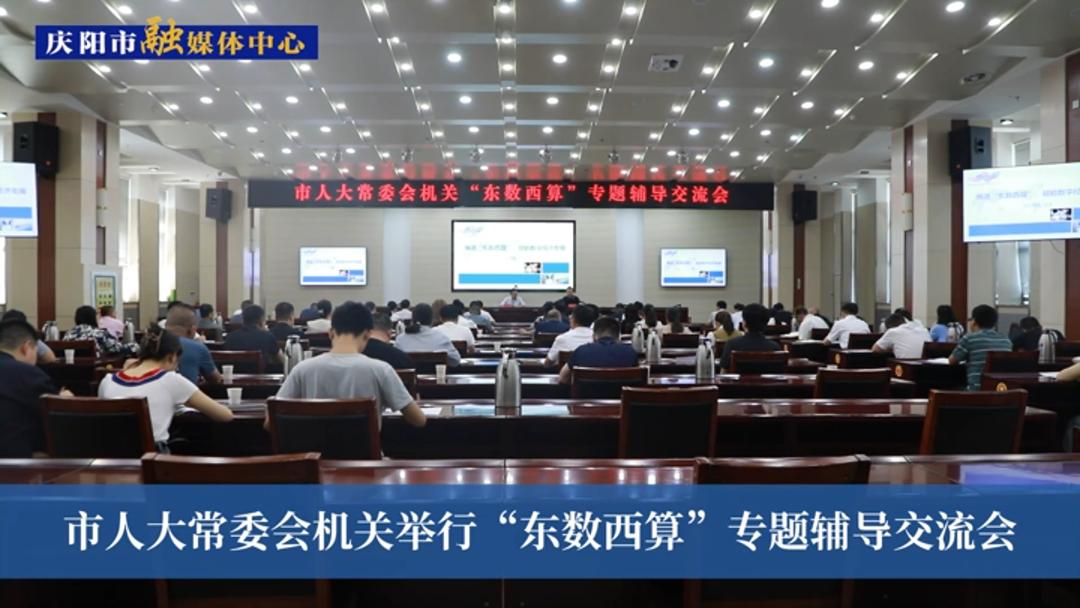 市人大常委會機關舉行“東數(shù)西算”專題輔導交流會