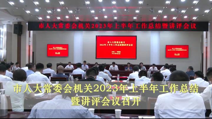 市人大常委會機關2023年上半年工作總結暨講評會議召開