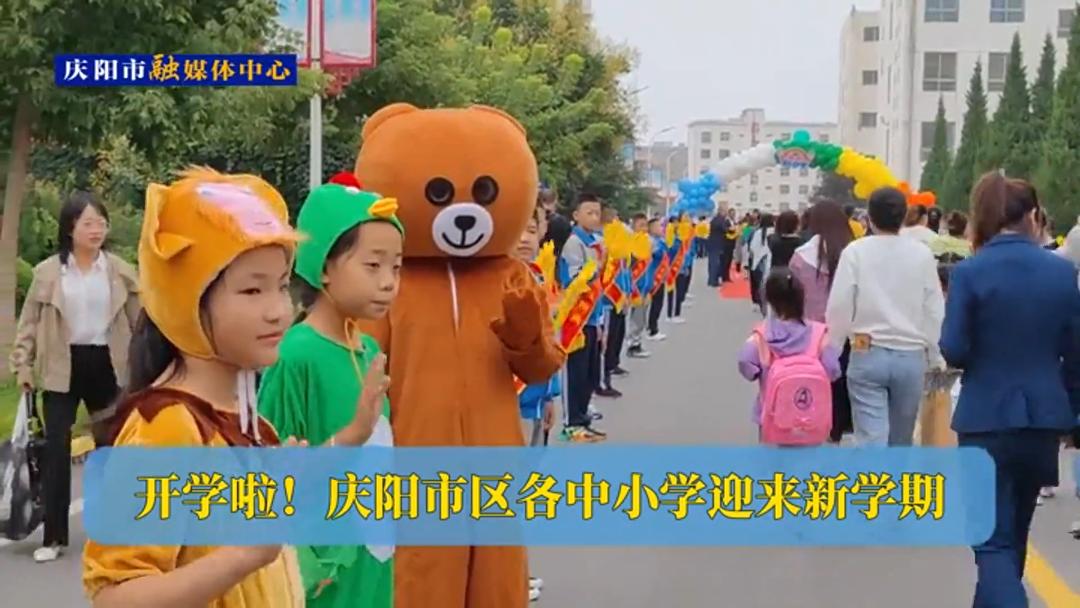 開學啦！慶陽市區(qū)各中小學迎來新學期