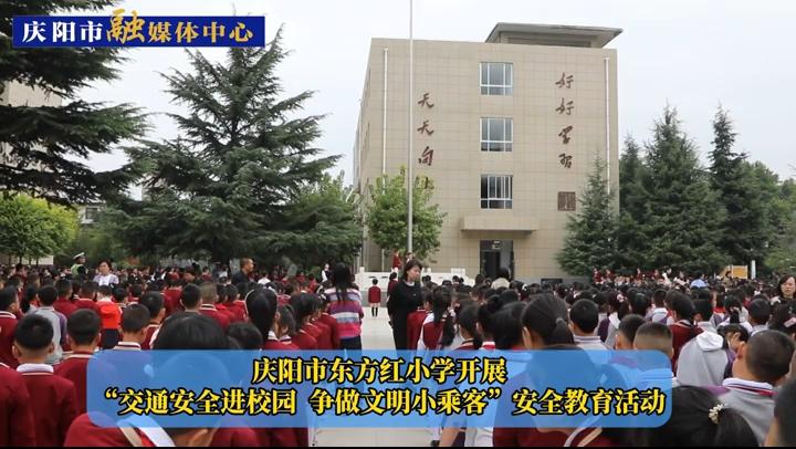 【第一眼】慶陽市東方紅小學(xué)開展 “交通安全進(jìn)校園  爭做文明小乘客”安全教育活動