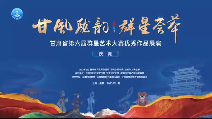 群星閃耀，相約慶陽(yáng)！甘肅省第六屆群星藝術(shù)大賽優(yōu)秀作品展演活動(dòng)來(lái)啦！