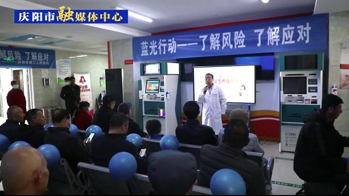 【第一眼】“了解風(fēng)險 了解應(yīng)對”慶陽市第二人民醫(yī)院舉行2023年聯(lián)合國糖尿病日暨“藍(lán)光行動”講座義診活動