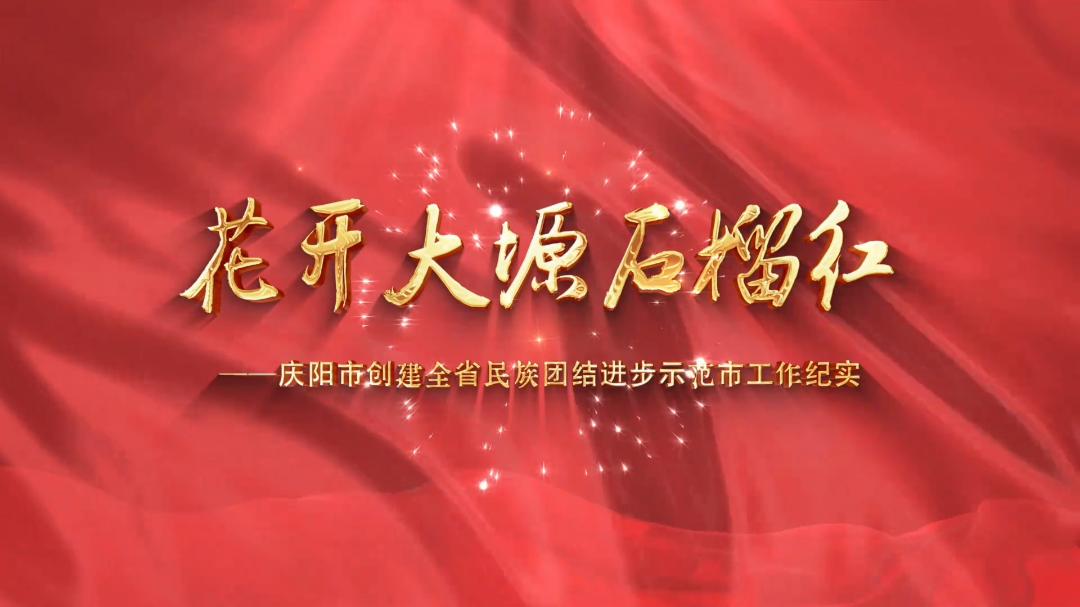 花開(kāi)大塬石榴紅——慶陽(yáng)市創(chuàng)建全省民族團(tuán)結(jié)進(jìn)步示范市工作紀(jì)實(shí)