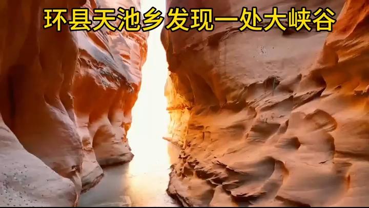 【圖說(shuō)慶陽(yáng)】環(huán)縣天池鄉(xiāng)發(fā)現(xiàn)一處大峽谷