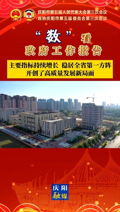 【“數(shù)”看 政府工作報告】慶陽主要指標(biāo)持續(xù)增長、穩(wěn)居全省第一方陣，開創(chuàng)了高質(zhì)量發(fā)展新局面