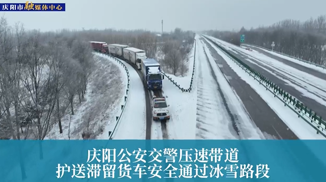【第一眼】慶陽公安交警壓速帶道，護(hù)送滯留貨車安全通過冰雪路段
