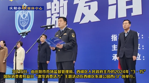 【第一眼】慶陽市2024年“3·15國際消費者權(quán)益日”宣傳活動舉行