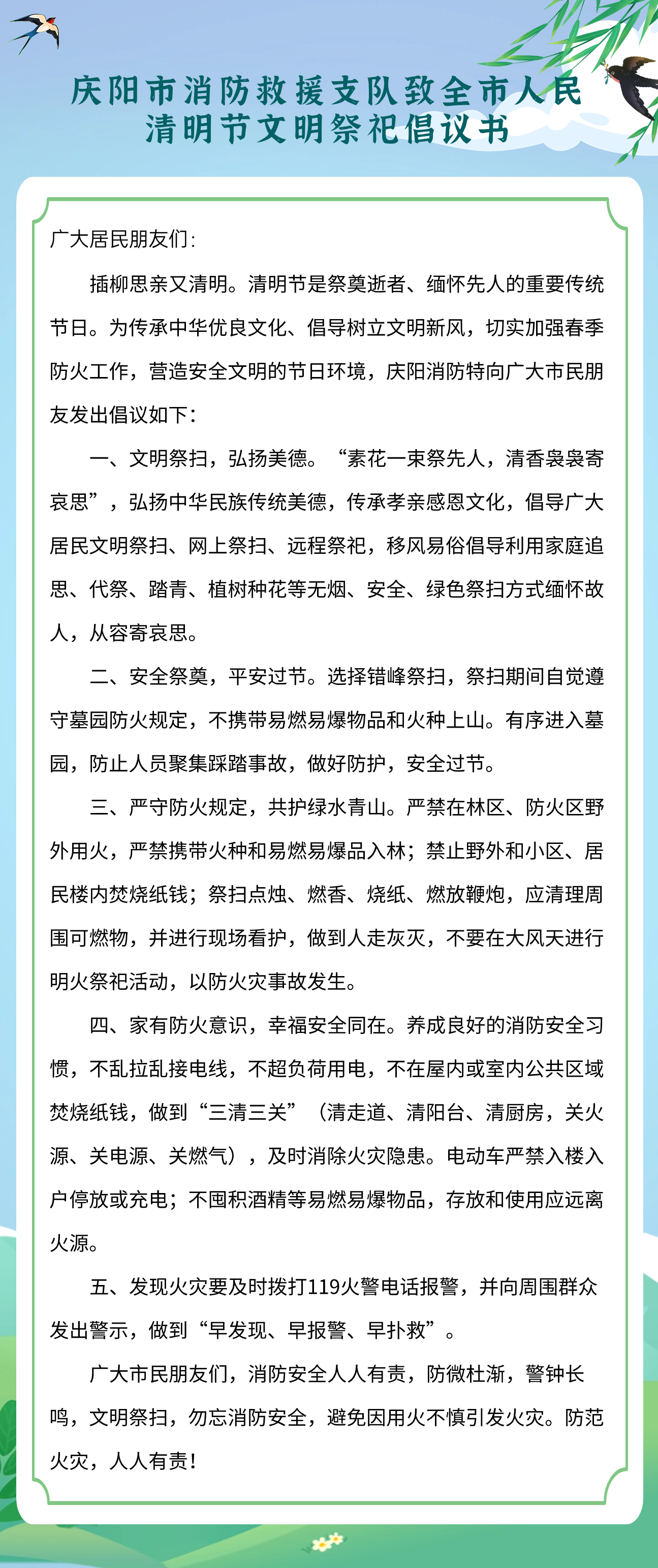 慶陽市消防救援支隊(duì)致全市人民清明節(jié)文明祭祀倡議書
