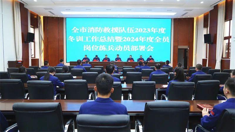 慶陽消防召開2023年度冬訓(xùn)工作總結(jié)暨2024年度全員崗位練兵動(dòng)員部署會(huì)