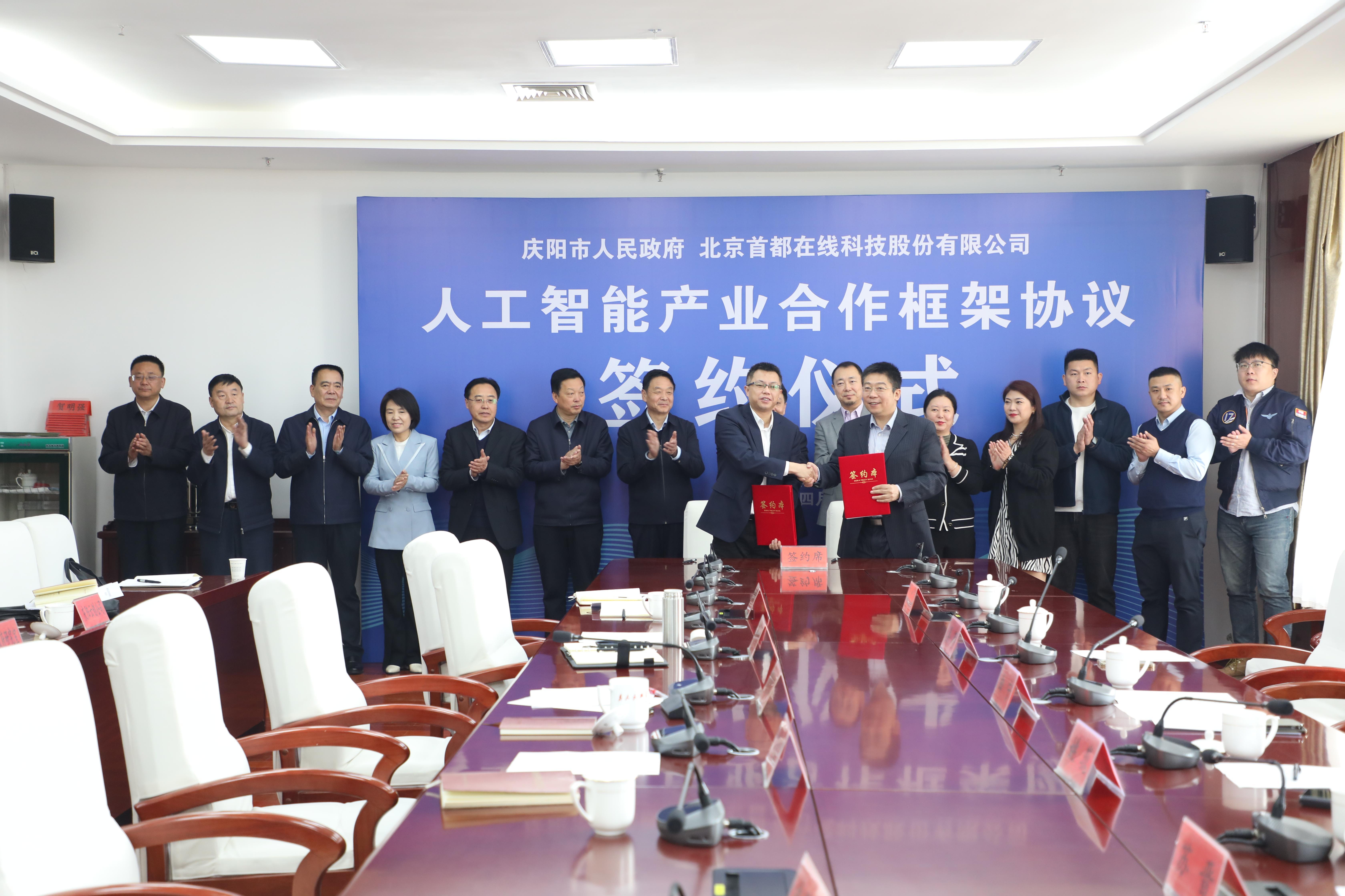 【數(shù)字慶陽】慶陽市政府與北京首都在線科技股份有限公司就國(guó)產(chǎn)化人工智能產(chǎn)業(yè)達(dá)成合作