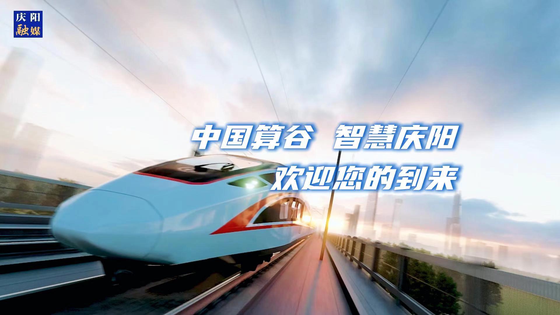 歡迎乘坐“人才專列”來到中國算谷、智慧慶陽！與我們一起建設(shè)這片未來之城！