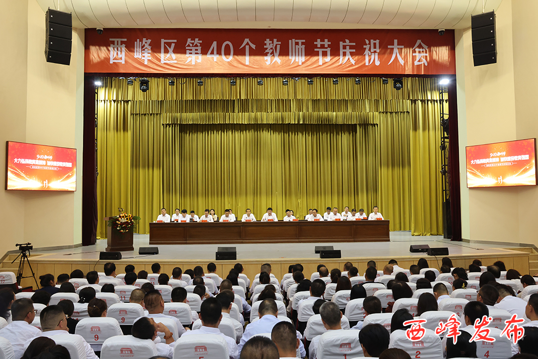 西峰區(qū)第40個(gè)教師節(jié)慶祝大會(huì)召開