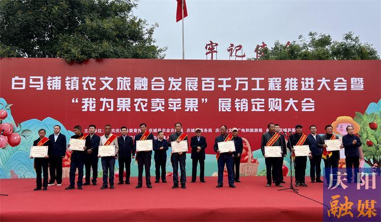 慶城縣：白馬鋪鎮(zhèn)農(nóng)文旅融合發(fā)展百千萬(wàn)工程推進(jìn)大會(huì)暨“我為果農(nóng)賣(mài)蘋(píng)果”展銷(xiāo)訂購(gòu)交易大會(huì)舉行