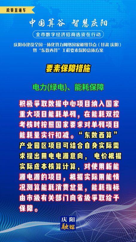 【V視】慶陽市建設全國一體化算力網(wǎng)絡國家樞紐節(jié)點(甘肅 ·慶陽)暨“東數(shù)西算”工程要素保障總體方案︱要素保障措施——電力(綠電)、能耗保障（五）