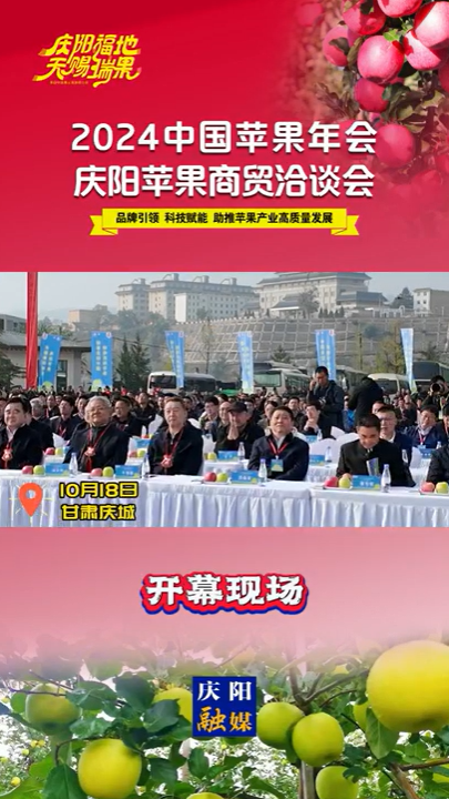 【V視】2024中國(guó)蘋果年會(huì)·慶陽(yáng)蘋果商貿(mào)洽談會(huì)開(kāi)幕