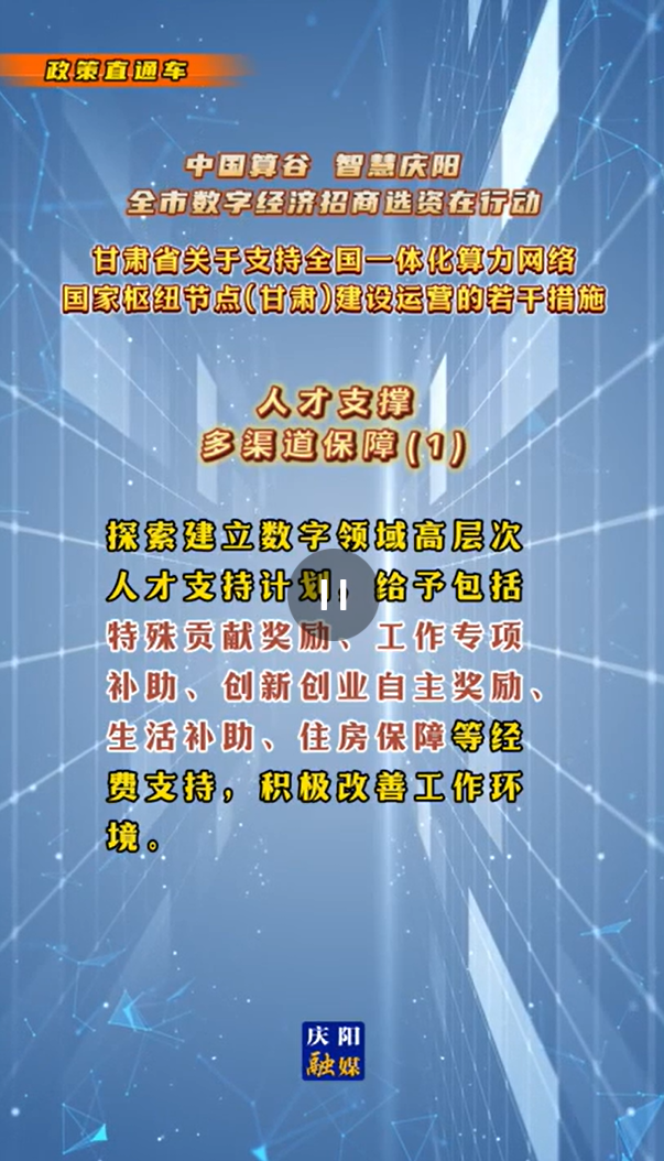 【V視】甘肅省關于支持全國一體化算力網絡國家樞紐節(jié)點（甘肅）建設運營的若干措施 |人才支撐——多渠道保障（一）