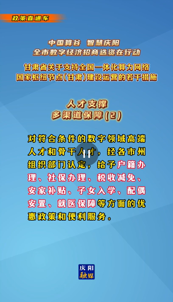 【V視】甘肅省關于支持全國一體化算力網絡國家樞紐節(jié)點（甘肅）建設運營的若干措施 |人才支撐——多渠道保障（二）