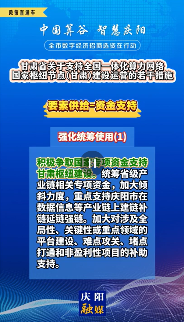 【V視】甘肅省關于支持全國一體化算力網絡國家樞紐節(jié)點（甘肅）建設運營的若干措施 | 資金支持——強化統(tǒng)籌使用（一）