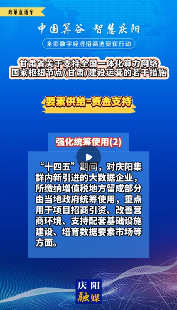 【V視】甘肅省關于支持全國一體化算力網絡國家樞紐節(jié)點（甘肅）建設運營的若干措施 | 資金支持——強化統(tǒng)籌使用（二）