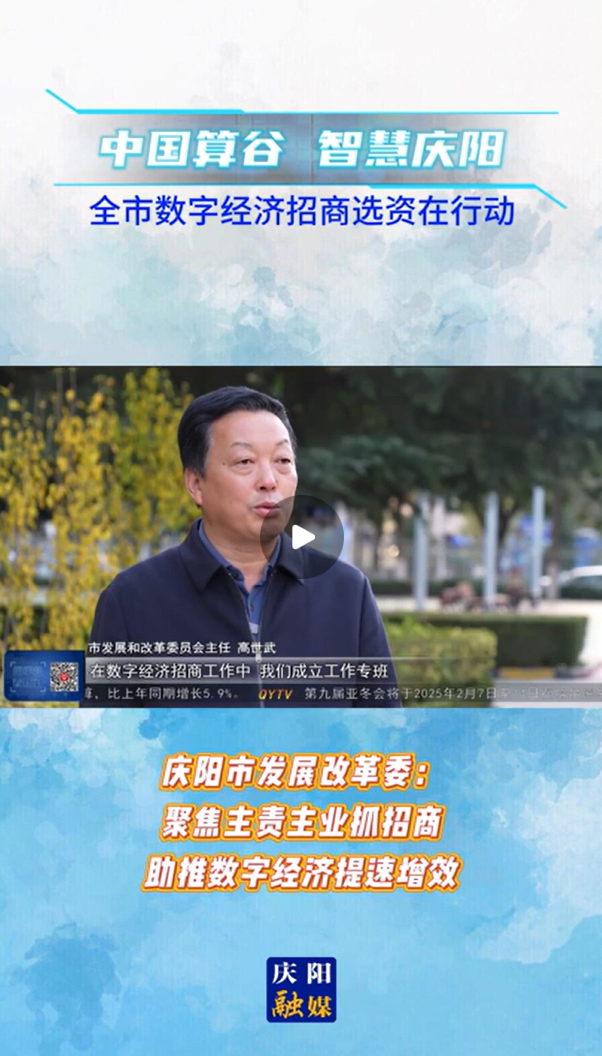 【V視】慶陽市發(fā)展改革委：聚焦主責主業(yè)抓招商 助推數字經濟提速增效
