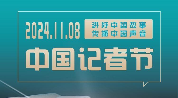 【中國(guó)記者節(jié)】長(zhǎng)圖 | 關(guān)于“記者節(jié)”這些你都知道嗎？